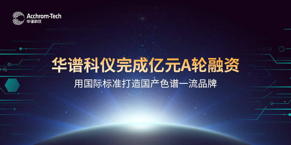 華譜科儀完成億元A輪融資，用國際標準打造國產色譜品牌